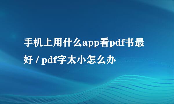 手机上用什么app看pdf书最好 / pdf字太小怎么办