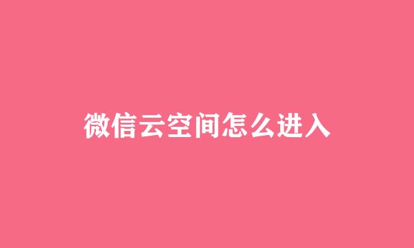 微信云空间怎么进入