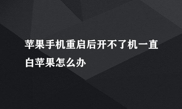 苹果手机重启后开不了机一直白苹果怎么办