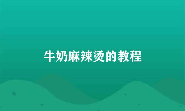 牛奶麻辣烫的教程