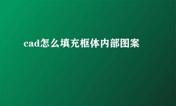 cad怎么填充框体内部图案