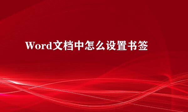 Word文档中怎么设置书签