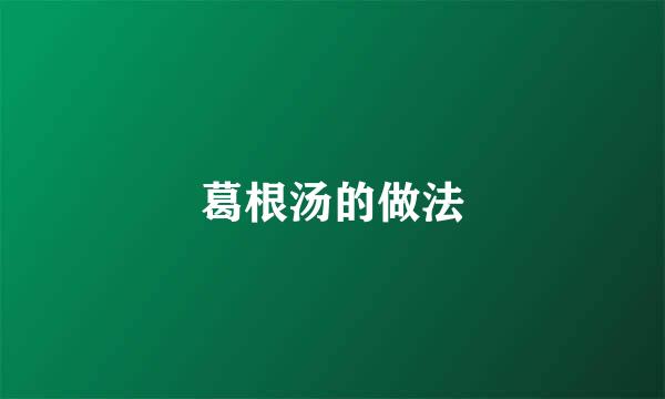葛根汤的做法