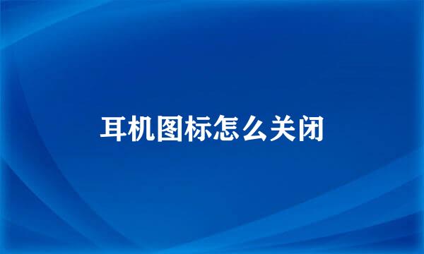 耳机图标怎么关闭