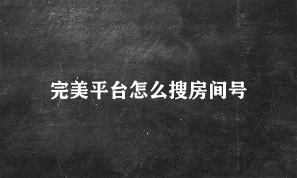 完美平台怎么搜房间号