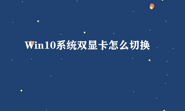 Win10系统双显卡怎么切换