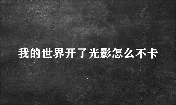 我的世界开了光影怎么不卡