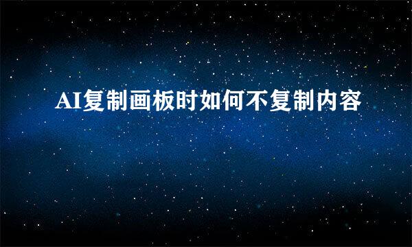 AI复制画板时如何不复制内容