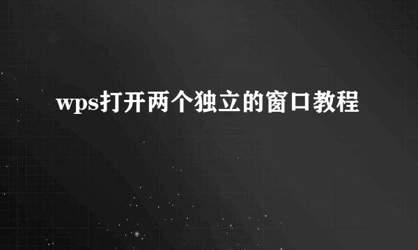 wps打开两个独立的窗口教程
