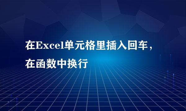 在Excel单元格里插入回车，在函数中换行