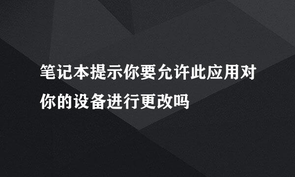 笔记本提示你要允许此应用对你的设备进行更改吗