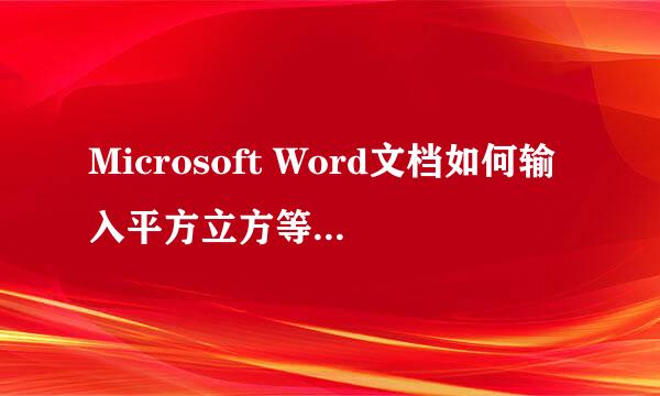 Microsoft Word文档如何输入平方立方等数学公式