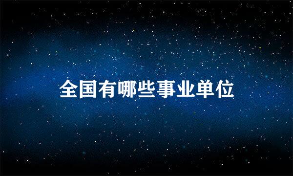 全国有哪些事业单位