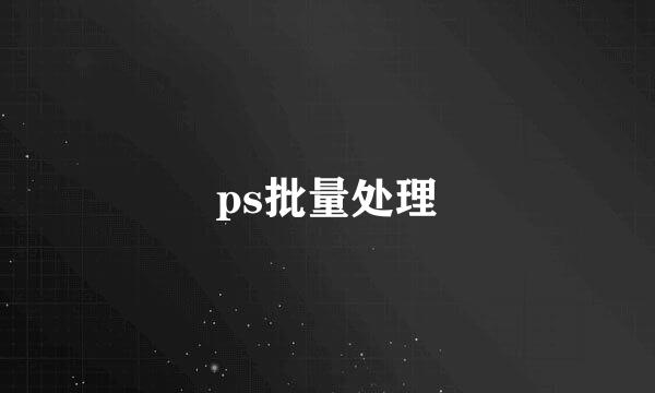 ps批量处理