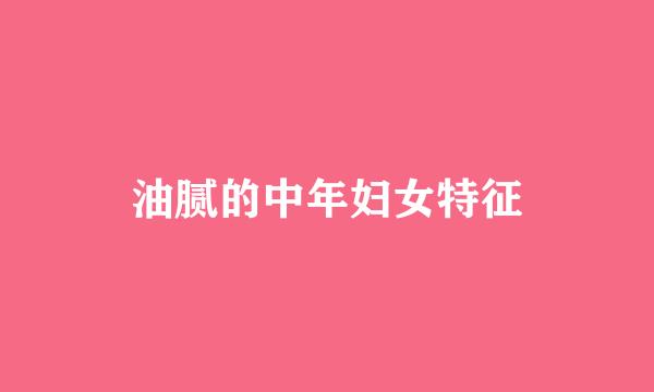 油腻的中年妇女特征