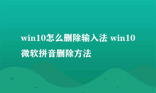 win10怎么删除输入法 win10微软拼音删除方法