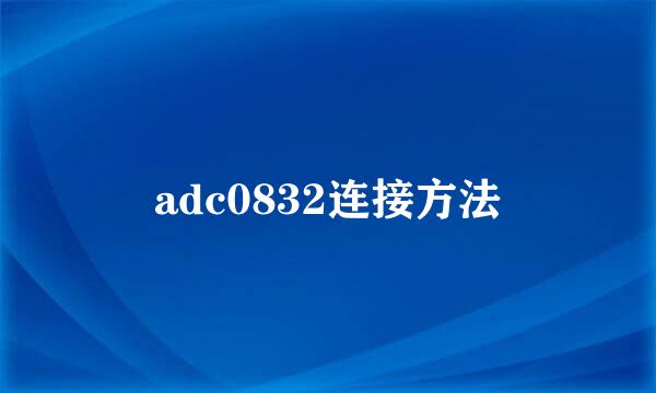 adc0832连接方法