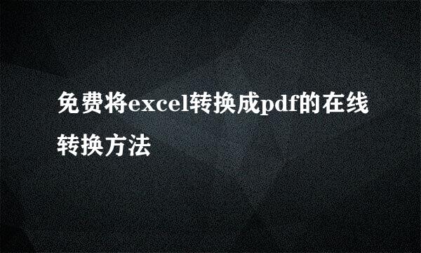 免费将excel转换成pdf的在线转换方法