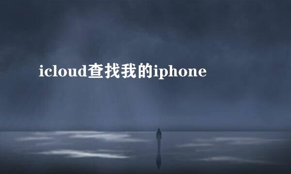 icloud查找我的iphone