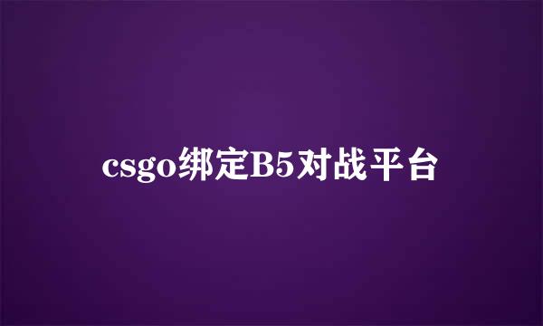 csgo绑定B5对战平台