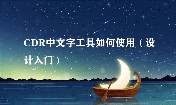 CDR中文字工具如何使用（设计入门）