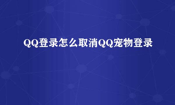 QQ登录怎么取消QQ宠物登录