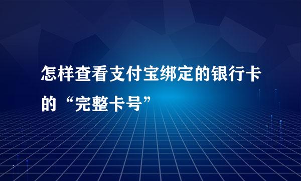 怎样查看支付宝绑定的银行卡的“完整卡号”