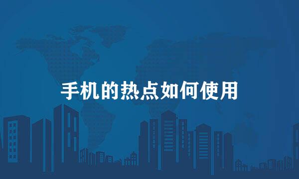 手机的热点如何使用