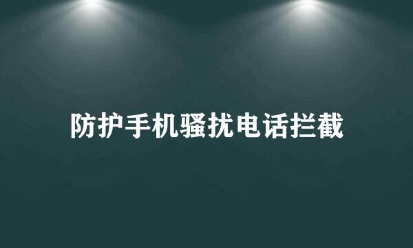 防护手机骚扰电话拦截