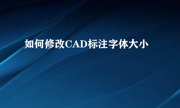 如何修改CAD标注字体大小