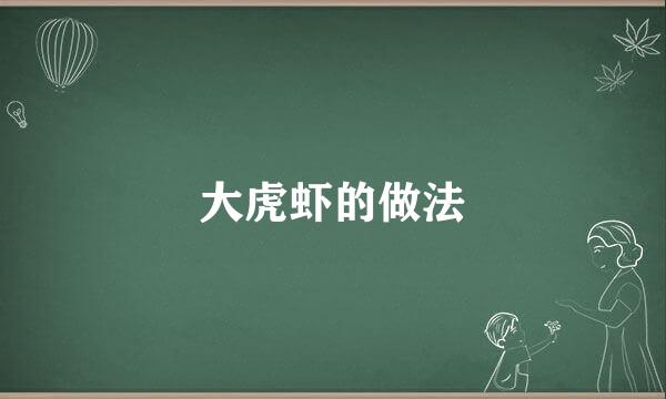 大虎虾的做法