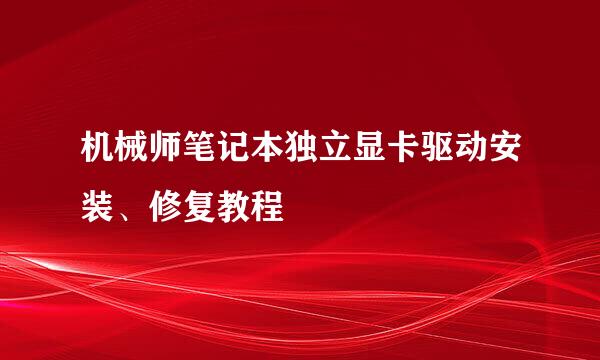 机械师笔记本独立显卡驱动安装、修复教程