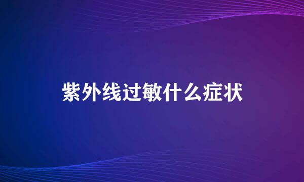 紫外线过敏什么症状