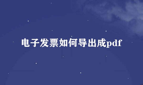 电子发票如何导出成pdf