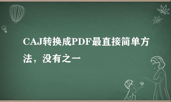 CAJ转换成PDF最直接简单方法，没有之一