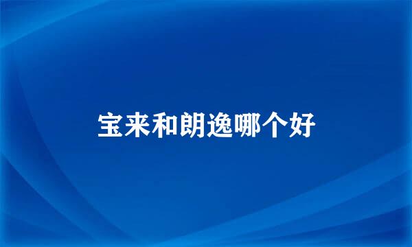 宝来和朗逸哪个好