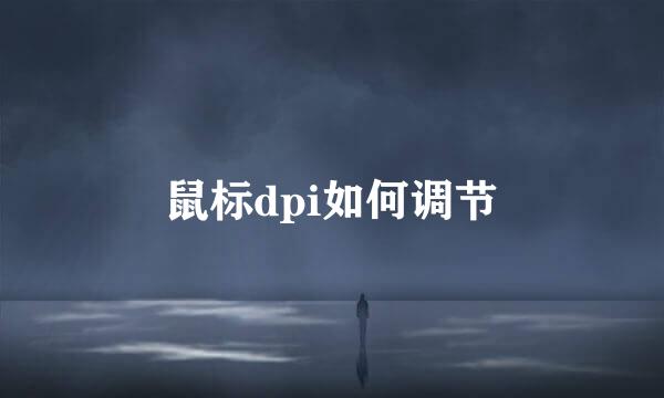 鼠标dpi如何调节