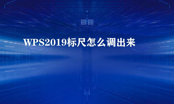 WPS2019标尺怎么调出来