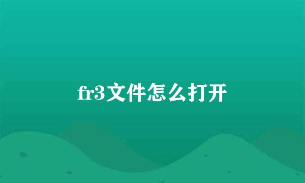 fr3文件怎么打开