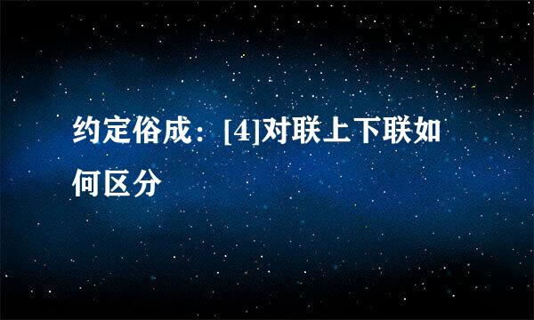 约定俗成：[4]对联上下联如何区分