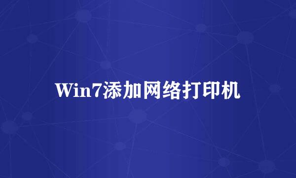 Win7添加网络打印机