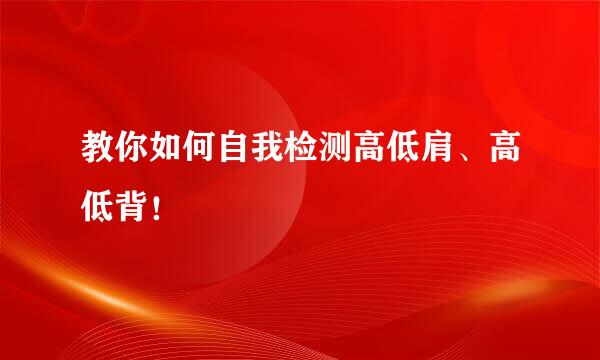 教你如何自我检测高低肩、高低背！