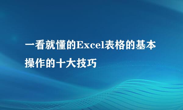 一看就懂的Excel表格的基本操作的十大技巧