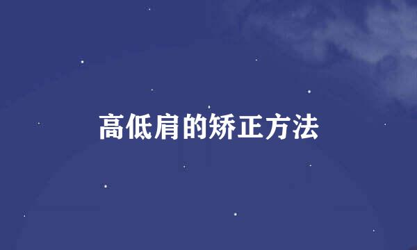 高低肩的矫正方法