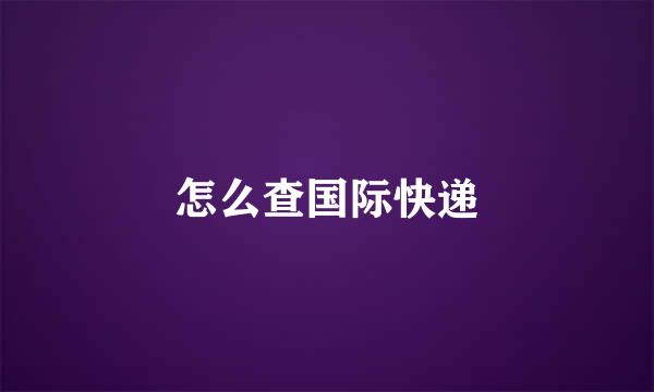 怎么查国际快递