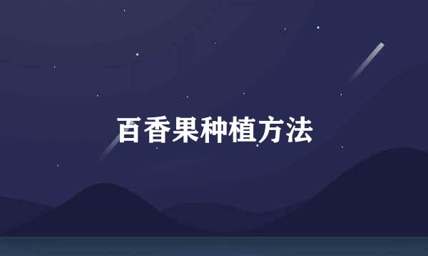 百香果种植方法