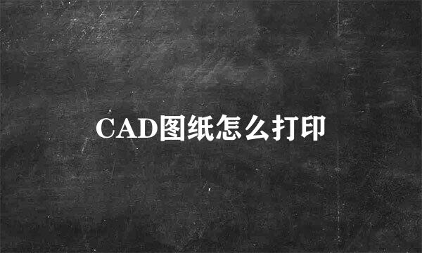 CAD图纸怎么打印