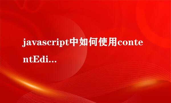 javascript中如何使用contentEditable 属性