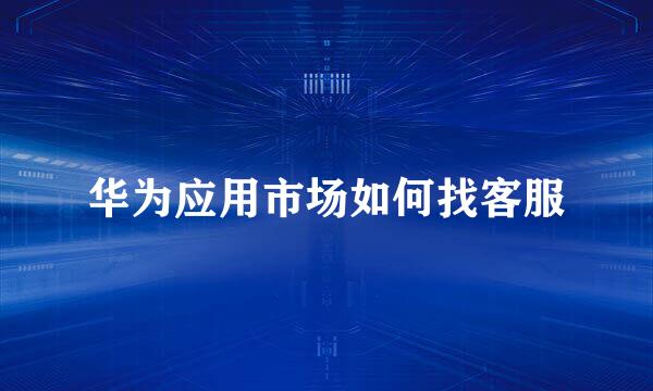 华为应用市场如何找客服
