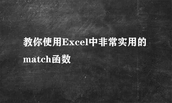 教你使用Excel中非常实用的match函数
